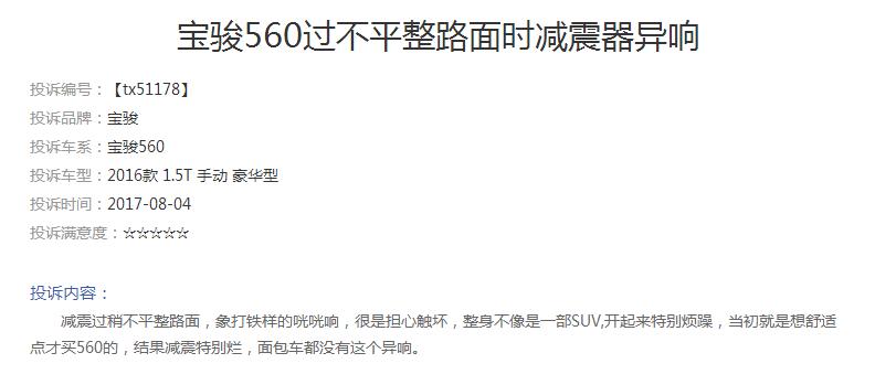 宝骏560变速箱投诉排行榜,宝骏560底盘异响怎么解决求回答