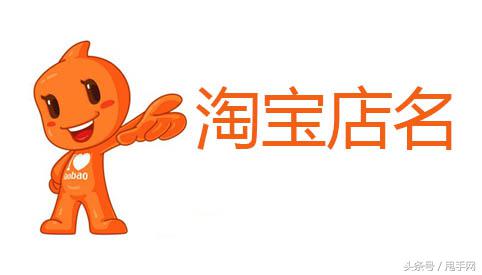 淘宝店名起名可信吗 (淘宝店名取什么名字好)