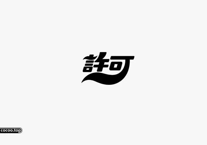 汉字设计教程初学,汉字设计技巧创意变形法