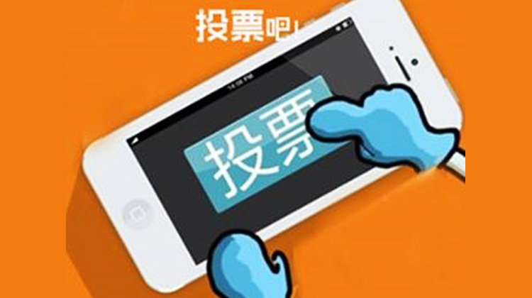 怎么去面对拉票,该不该拉票