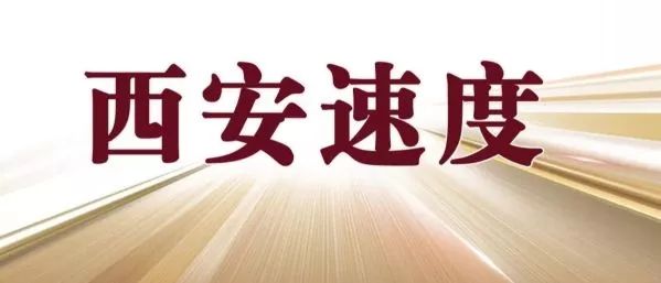 打call我的城｜大西安的“一号工程”这份成绩单沉甸甸……