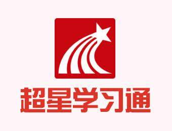 超星学习通和学习通一样的吗,超星自动控制学习通所有答案