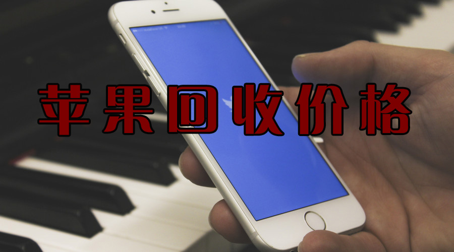 iphone手机全新回收价格表一览表,今日iphone回收价目表最新