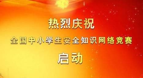 小学生安全知识竞赛试题,2019小学生安全知识网络竞赛答案