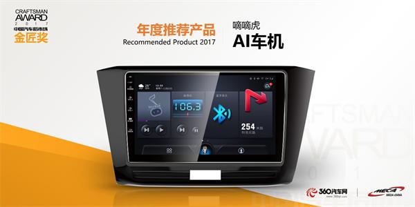 匠心品质，嘀嘀虎4G人工智能AI车机荣获2017金匠奖年度推荐产品