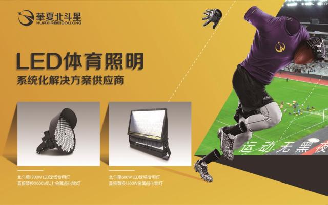 北斗星led自带小透镜车灯,华夏北斗星led体育照明灯