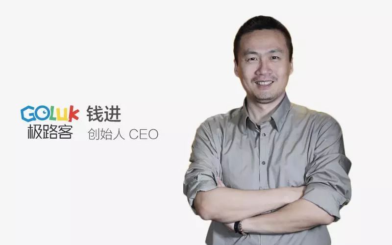 极路客创始人钱进：如果再重来，我还是会创业
