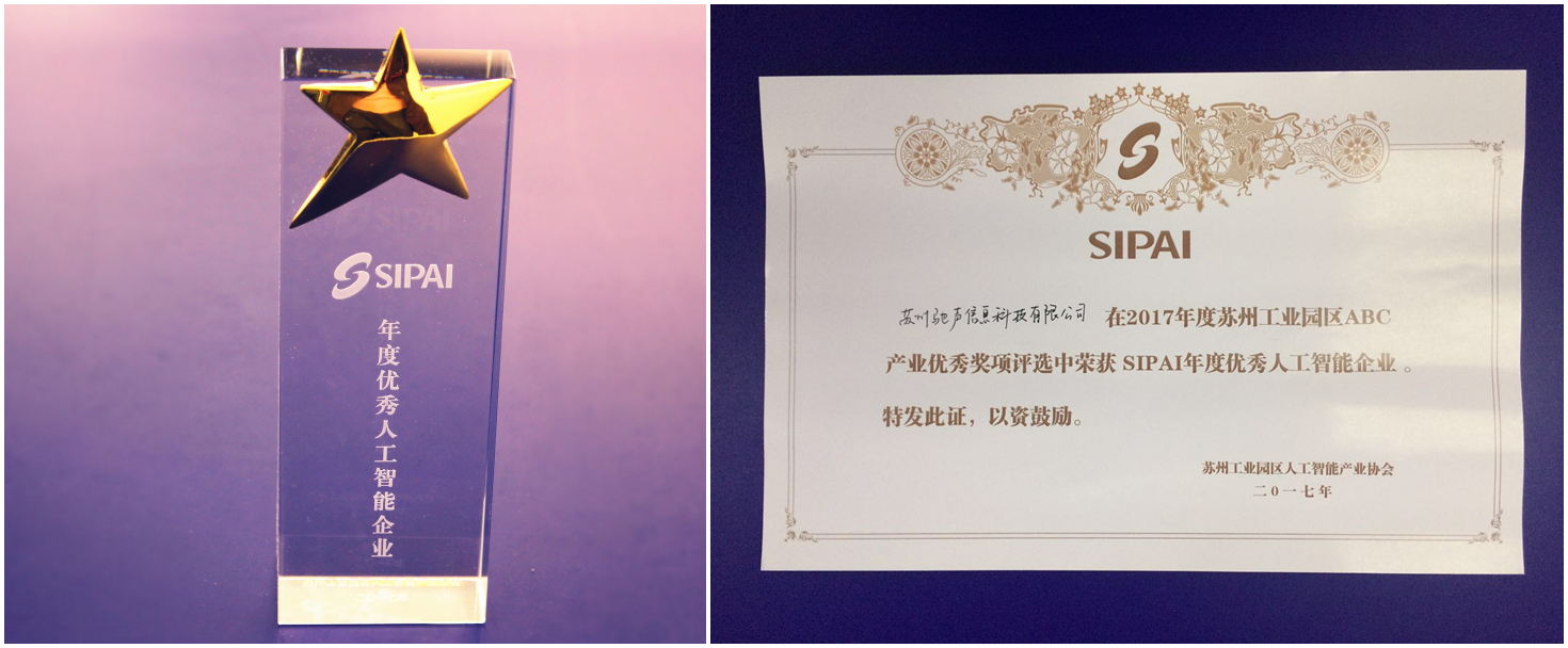 喜讯｜驰声荣膺“SIPAI优秀人工智能企业”大奖
