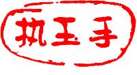 假黄金打假,假金镶玉骗局