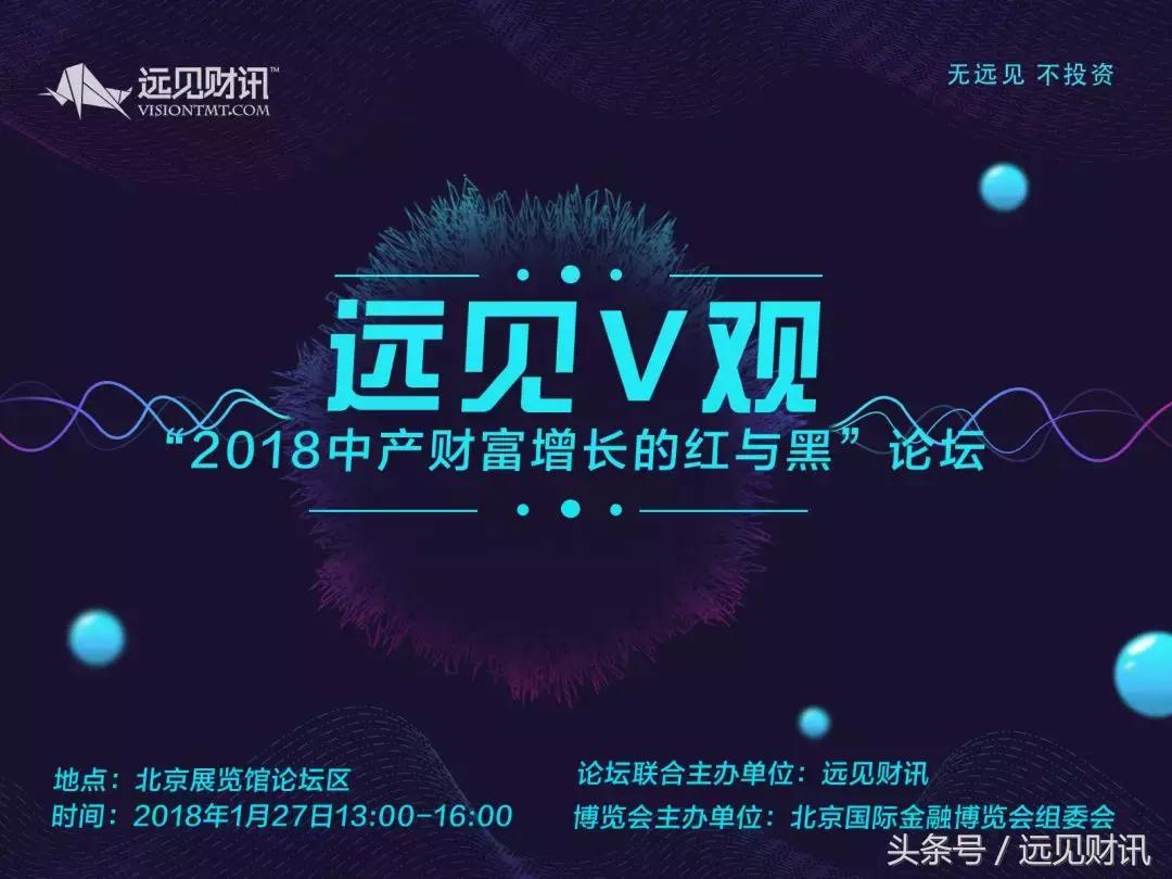 “远见V观——2018，中产财富增长的红与黑”论坛