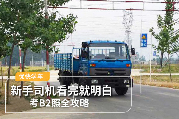 可以直接考b2驾驶证报考条件,可以直接考B2驾驶证吗