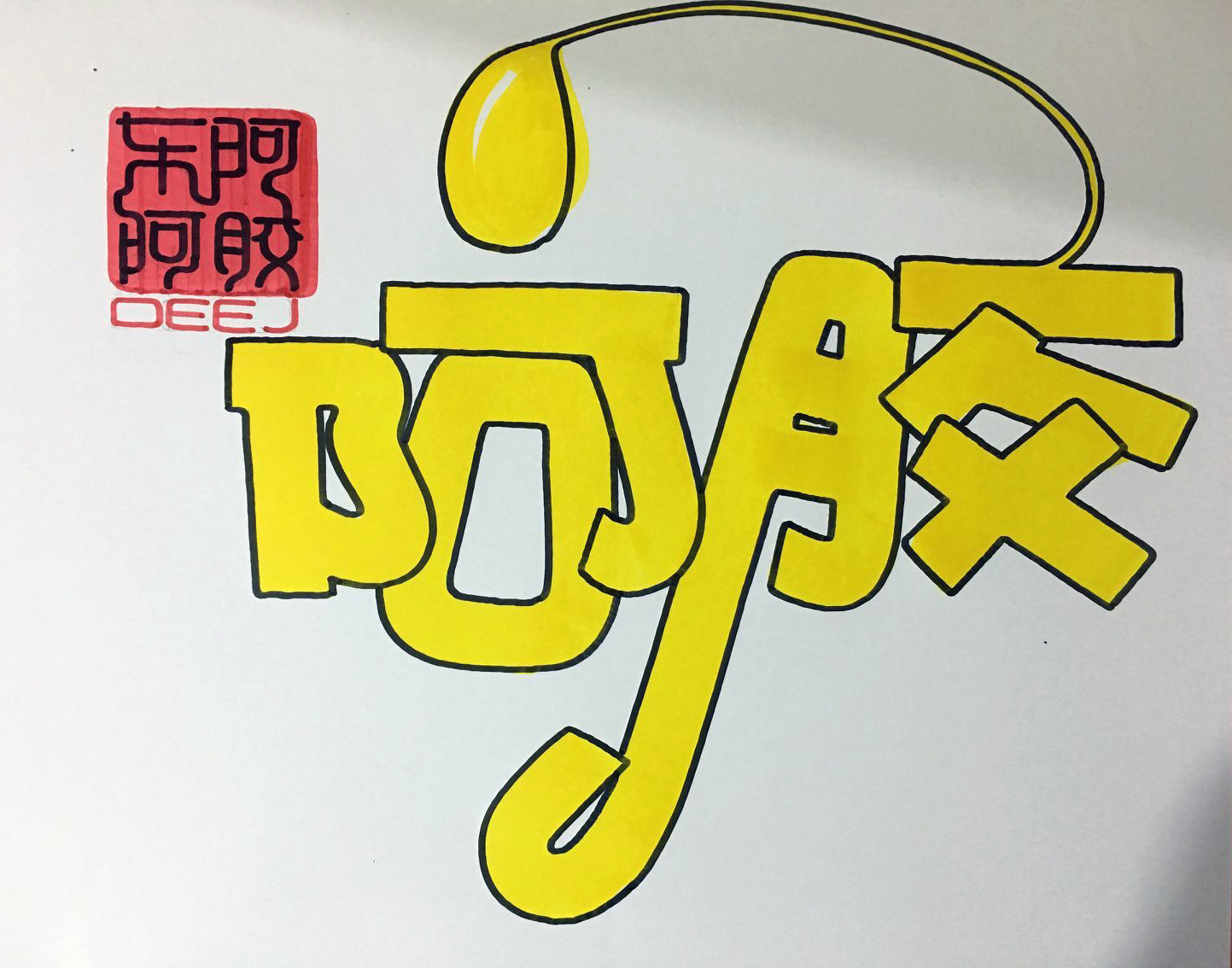 阿胶手写pop海报图片大全,阿胶固元糕pop手绘图片大全