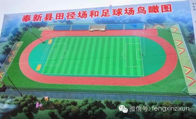 奉新田径,奉新足球场