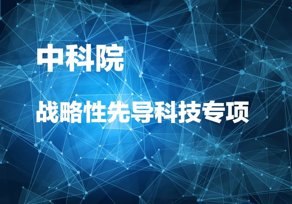 中科院先导项目,中科院先导计划是什么