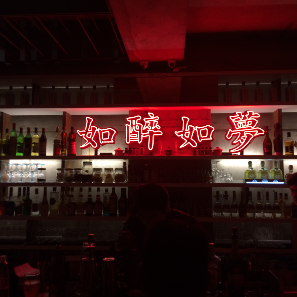 台北著名酒吧有哪些,台北适合年轻人去的酒吧