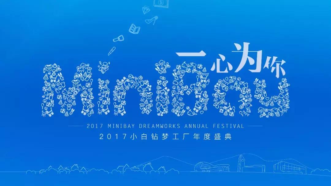 “2017年一心为你小白钻梦工厂年度盛典”圆满落幕！