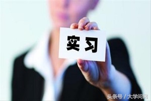 聊城大学回应学生被强制实习：教育部门急需规范实习管理制度