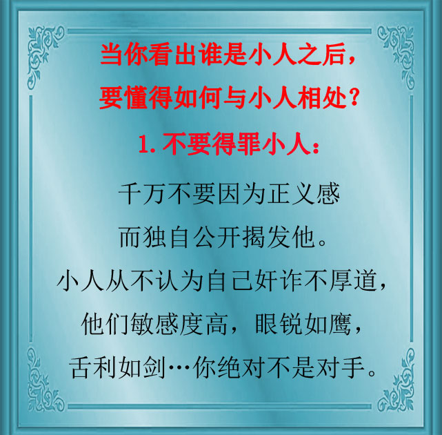 谁身边都有小人对待小人就用这招,比小人更小人才能对付小人