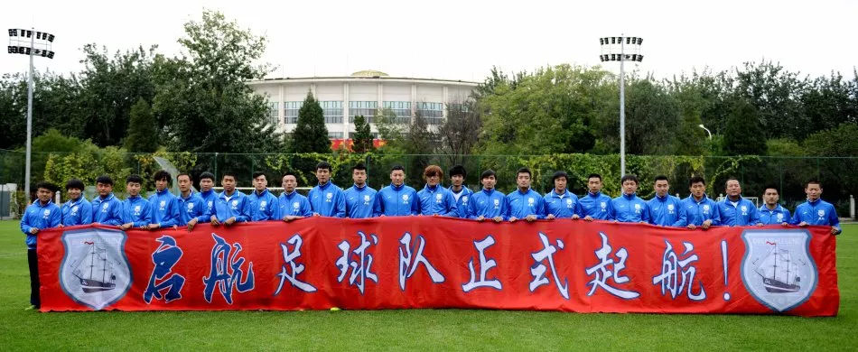 既然启航，唯有远方——部分启航球迷足球队集体照曝光