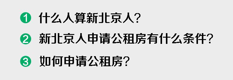 新北京人如何申请北京公租房,请问在北京怎么申请公租房