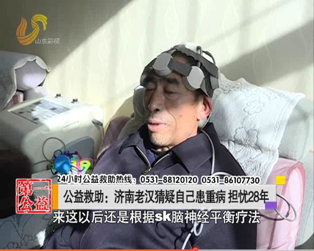 猜疑自己患重病担忧28年！