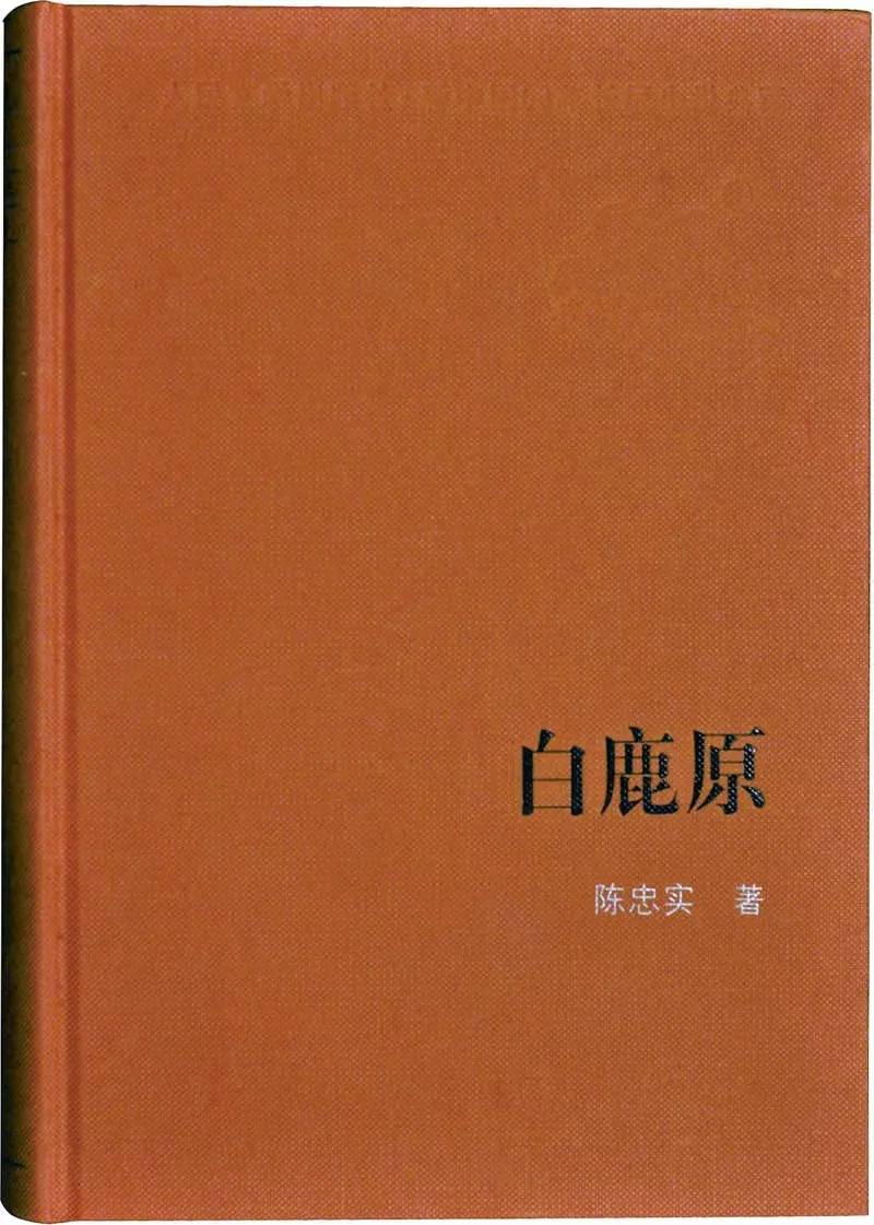 2010版白鹿原,二十世纪70年代白鹿原