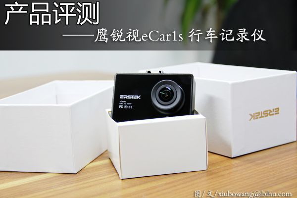 行车记录仪中的360鹰瑞视eCar1s加密记录仪评测