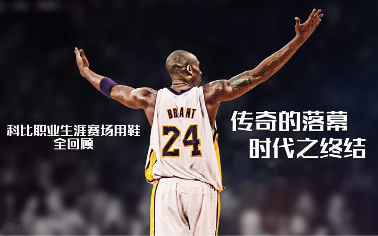 科比生涯球衣回顾,科比生涯最后一战球鞋