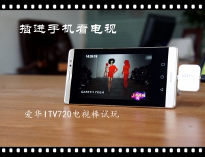 插进手机，收看电视！爱华ITV720DTMB高清电视棒试玩
