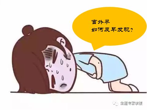 几个月能发现宫外孕,孕几周能发现宫外孕