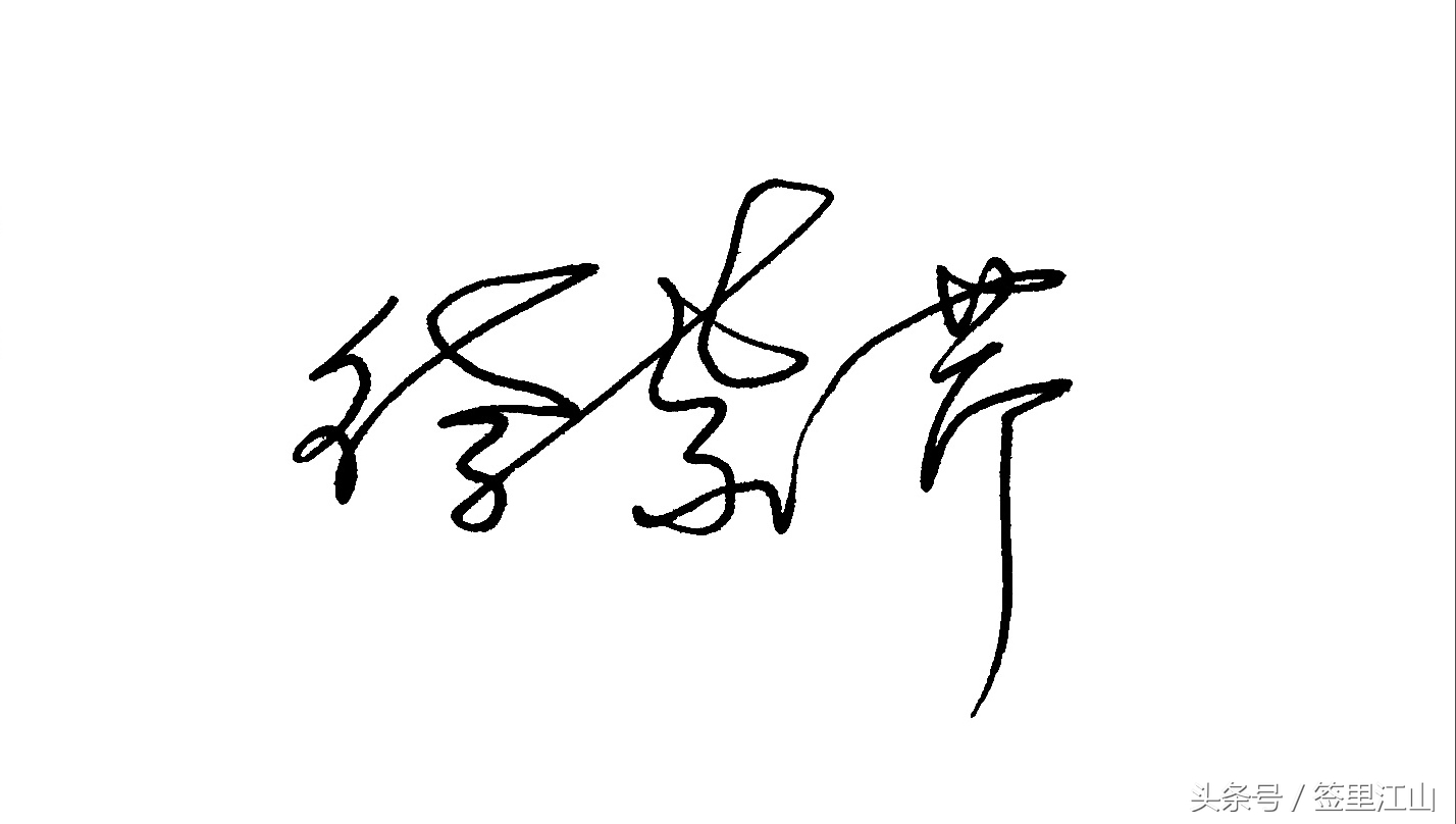 用普通的签字笔怎么才能写好看字,马字一笔艺术签名签字笔