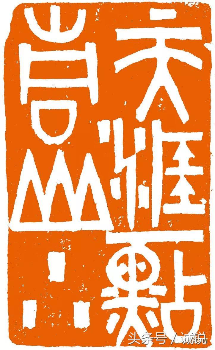 评中国当代篆刻,2017年陈国斌篆刻展