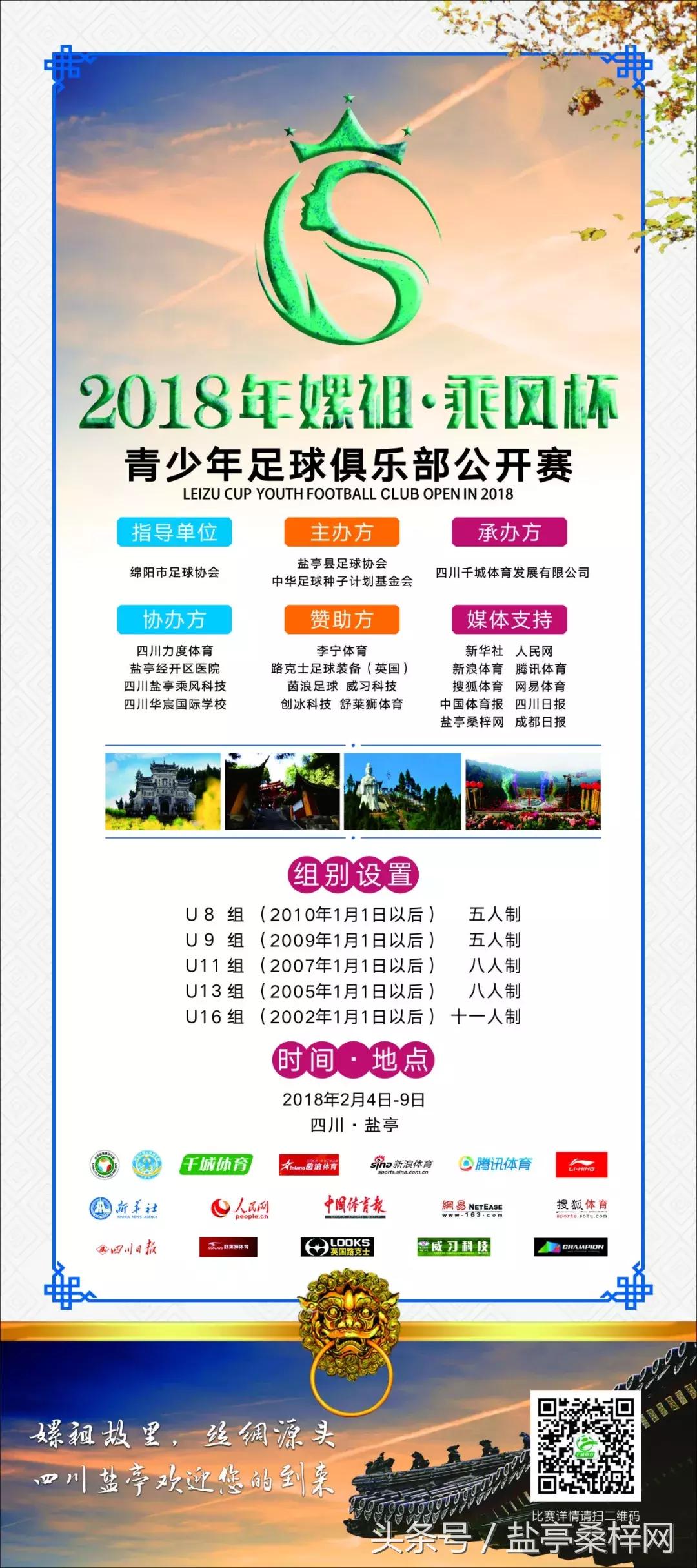 嫘祖球赛,绵阳盐亭嫘祖青少年足球