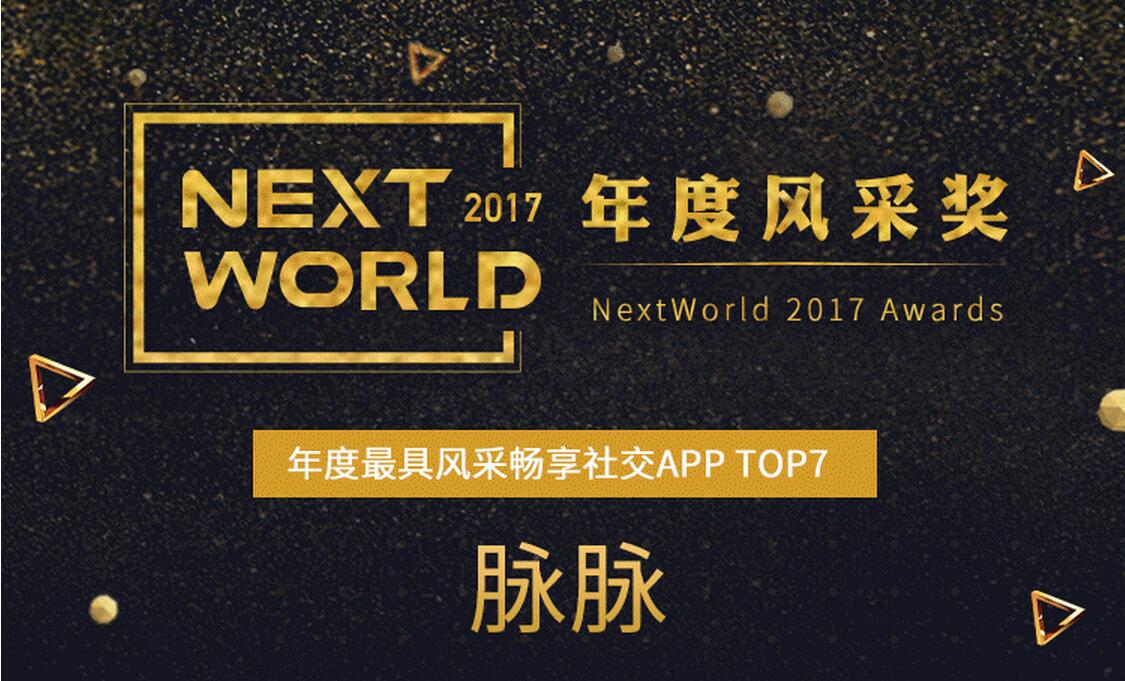 NextWorld2017新生态峰会闭幕，脉脉荣获年度最具风采畅享社交APP