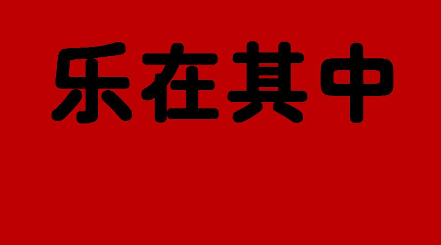 乐在其中论语原文,论语乐在其中朗诵