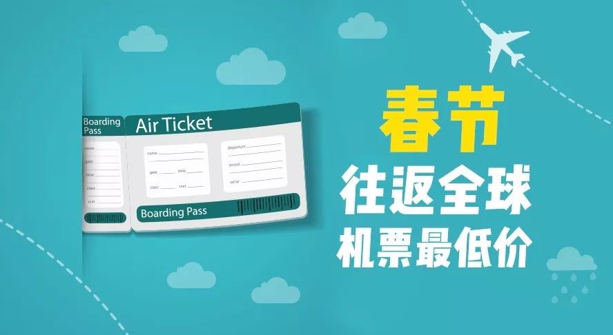 超长干货!春节往返全球61地机票最低价(全国出发)