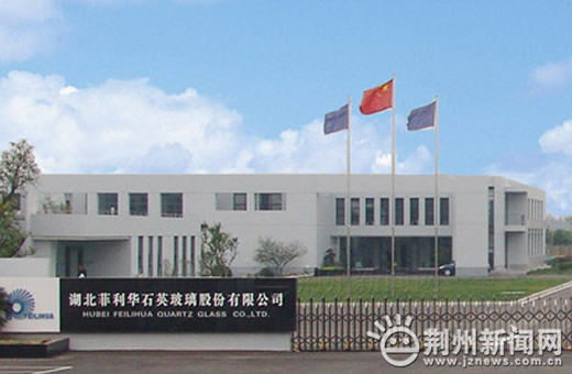 湖北菲利华公司,湖北菲利华