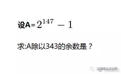 给自己挖坑了，上节讲的小学奥数余数习题发现本科学历也做不出来