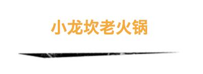 昆明十大非辣火锅,昆明10大火锅