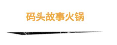 昆明十大非辣火锅,昆明10大火锅