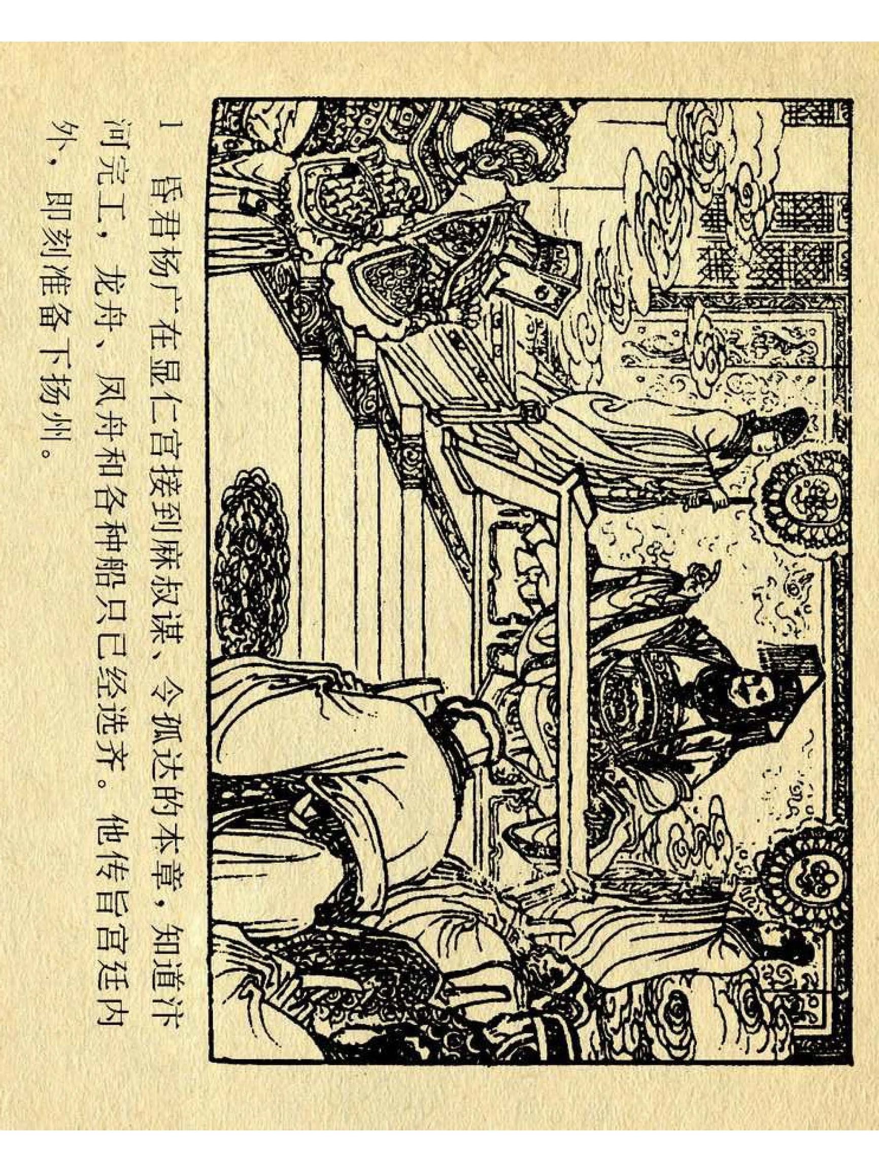 兴唐传杨广下扬州书法,横版连环画兴唐传21