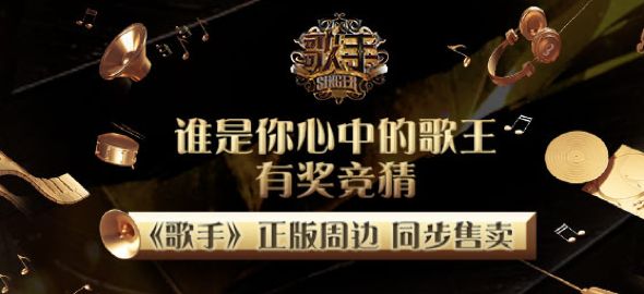 现在还不给你爱的歌手投票，留着过年吗?《歌手》有奖竞猜！