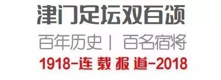津门足坛双百颂韩金铭,津门足坛双百颂陈金刚