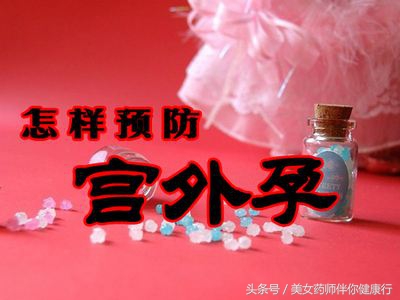 备孕前怎么避免宫外孕,备孕期如何降低宫外孕的概率