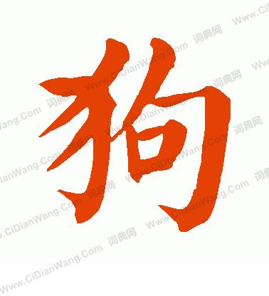 狗年旺：汉语与英语文化中关于狗的俗话......