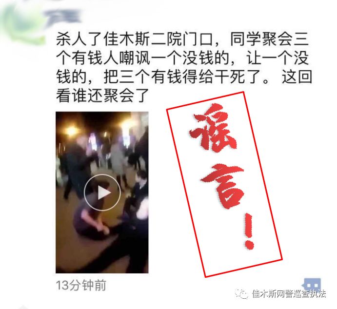 辟谣网传杀人事件,佳木斯辟谣信息