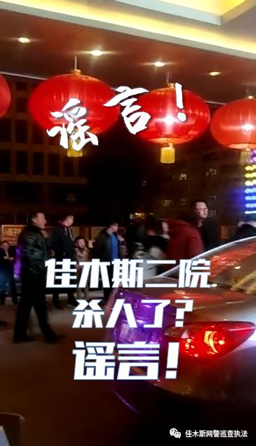 辟谣网传杀人事件,佳木斯辟谣信息