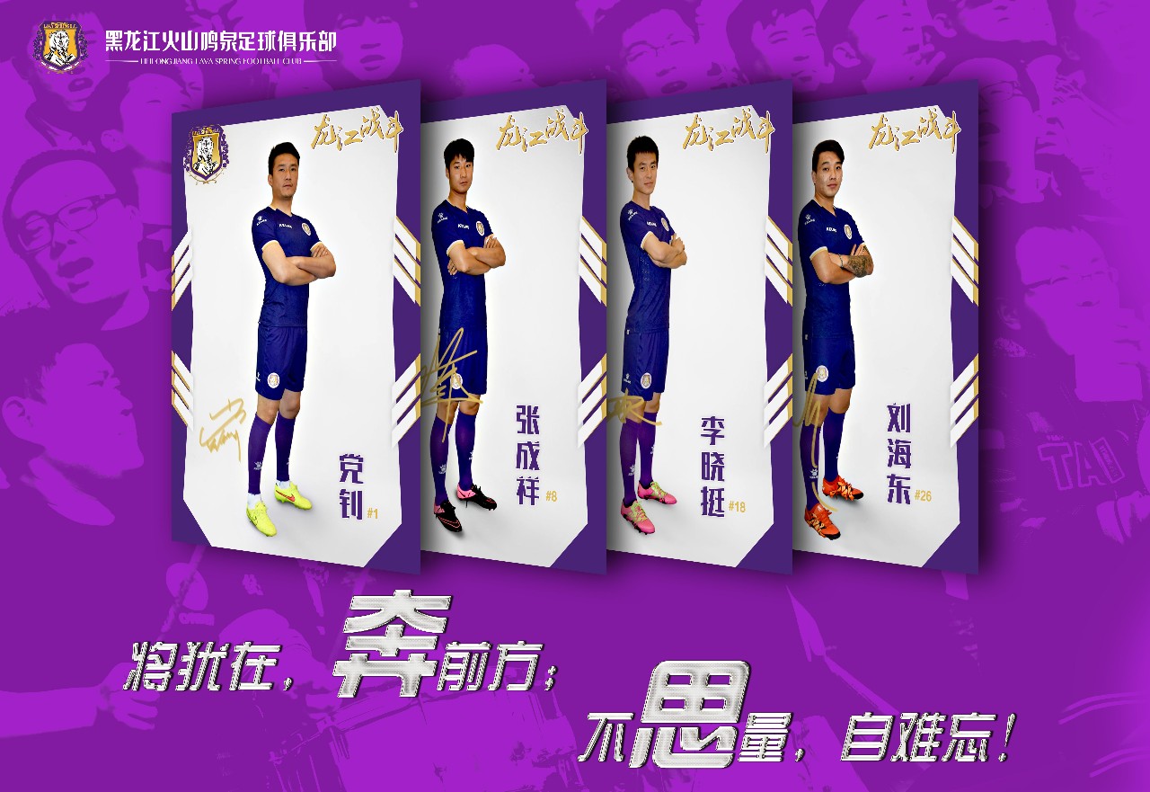 黑龙江火山鸣泉引援,黑龙江火山鸣泉足球俱乐部u19