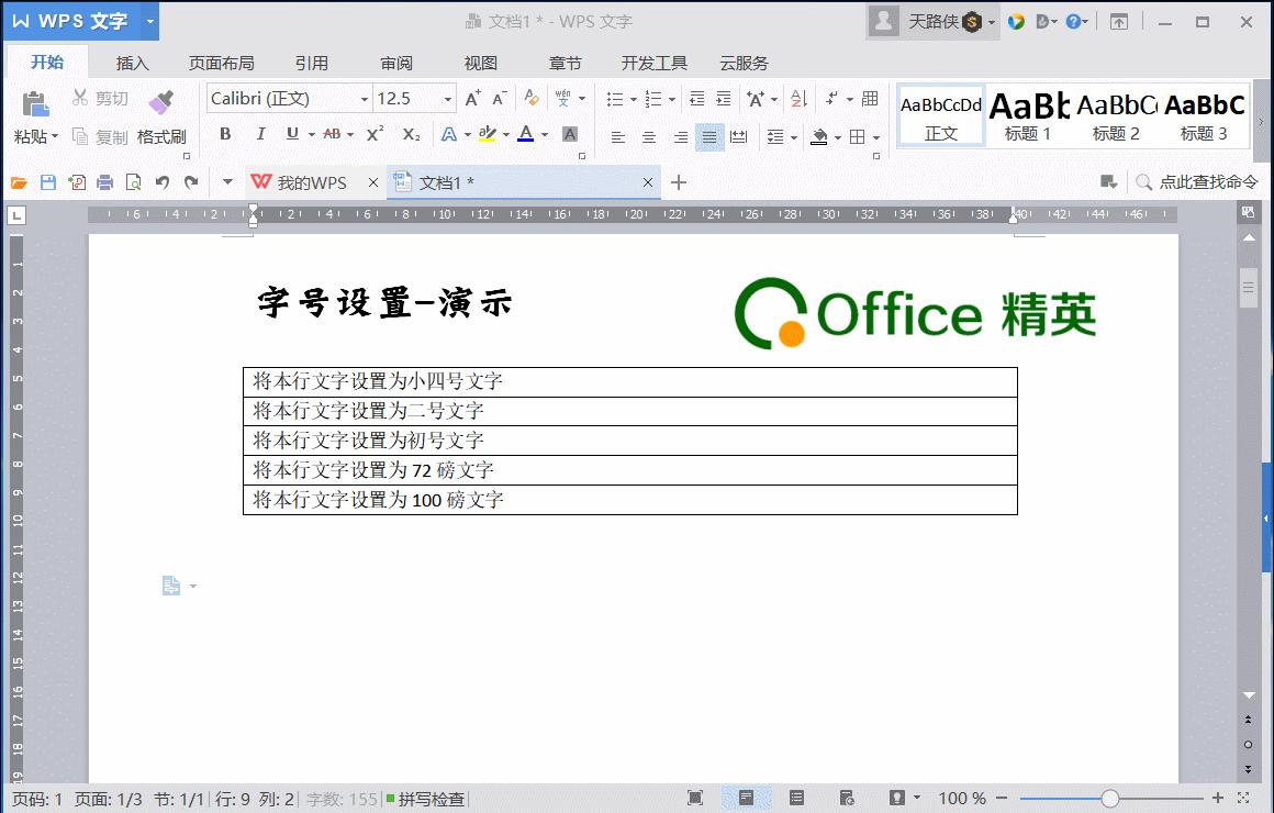 课程丨WPS文字的文字设置详解二：“字号”设置技巧