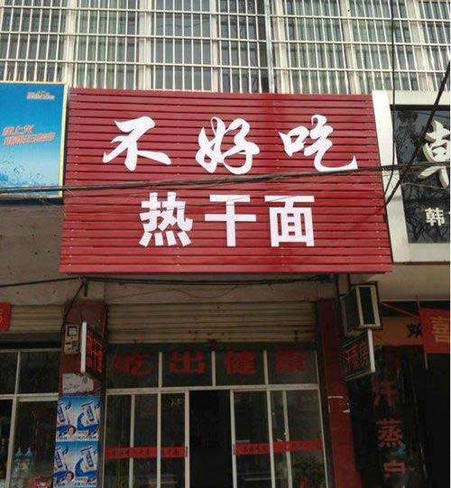 粤语搞笑店名,搞笑的超市店名